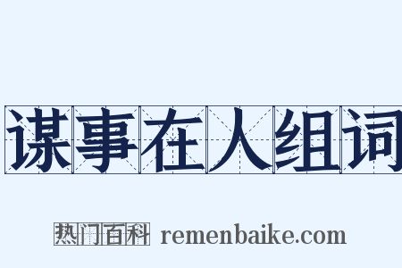 谋事在人组词是什么意思的图片